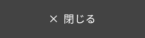 閉じる