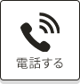 電話する