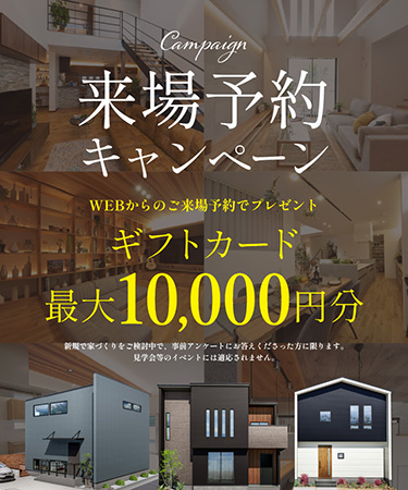 来場予約キャンペーン