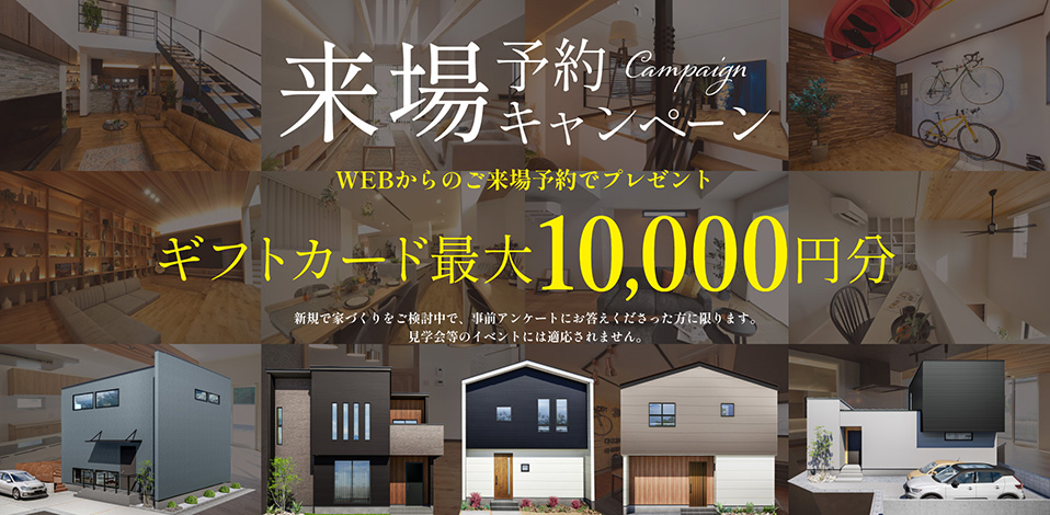 来場予約キャンペーン