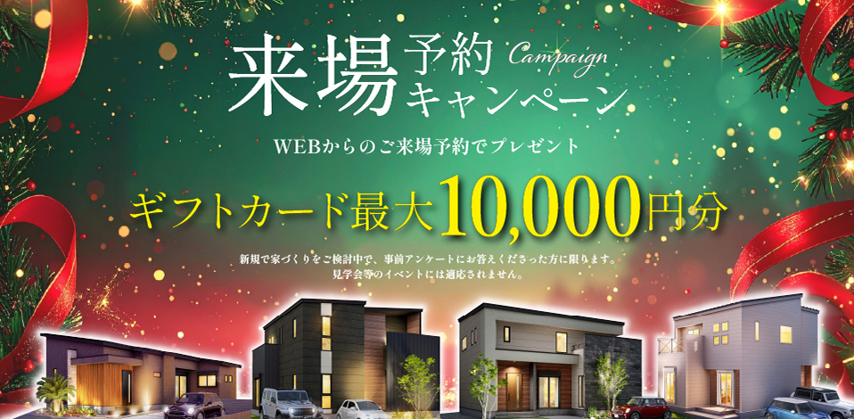 来場予約キャンペーン