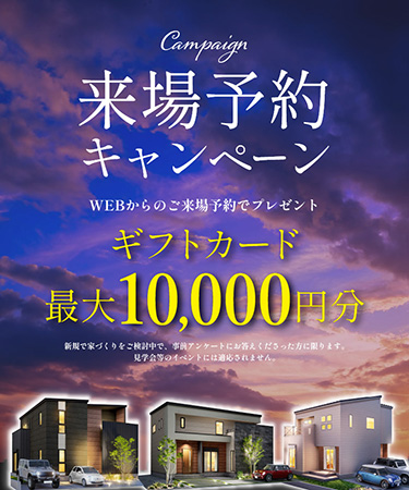 来場予約キャンペーン