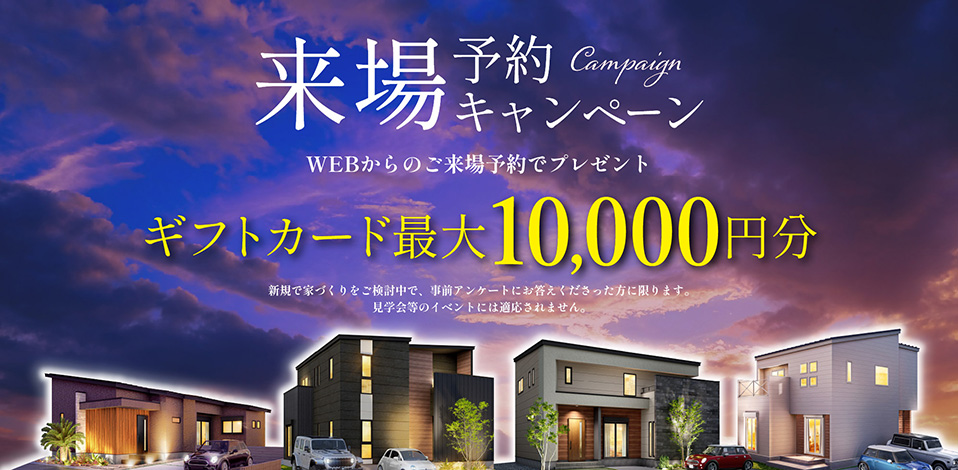 来場予約キャンペーン