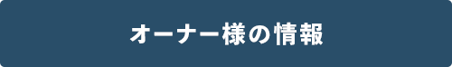 オーナー様の情報