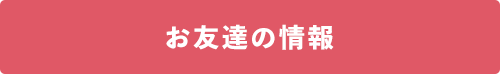お友達の情報