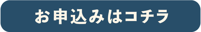 お申し込みはコチラ