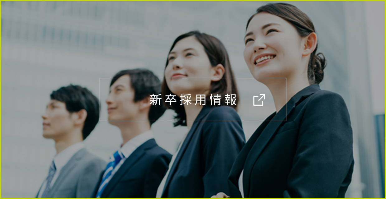 新卒採用情報