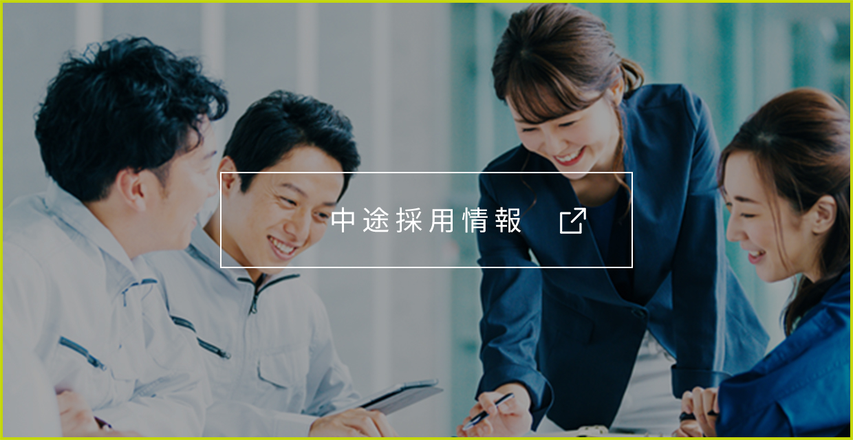 中途採用情報