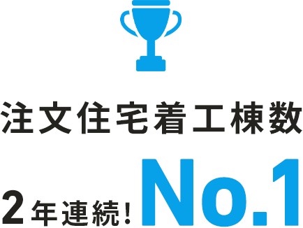注文住宅着工棟数2年連続No.1