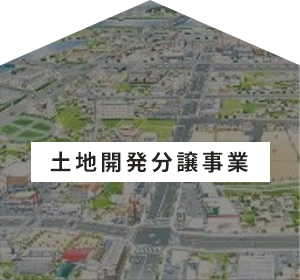 住宅建築事業