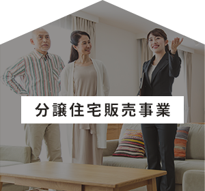住宅建築事業