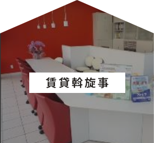 住宅建築事業