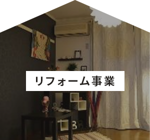 住宅建築事業