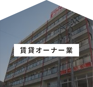住宅建築事業