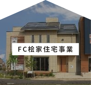 住宅建築事業