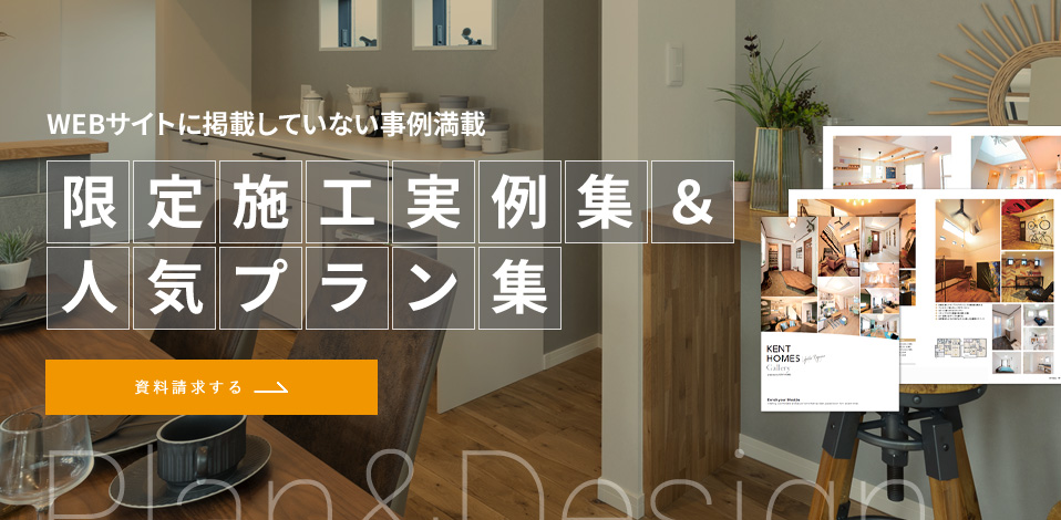 WEBサイトに掲載していない事例満載 限定施工実例集&人気プラン集