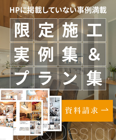 WEBサイトに掲載していない事例満載 限定施工実例集&人気プラン集