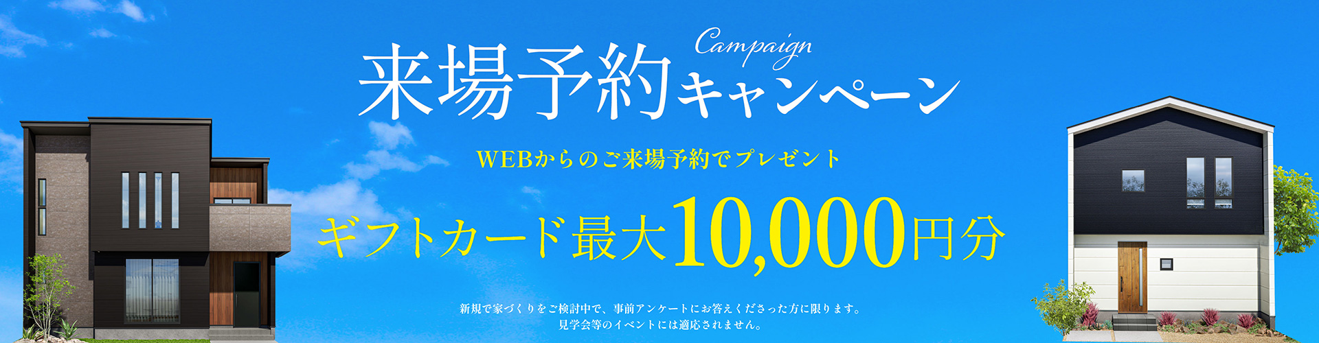 来場予約キャンペーン