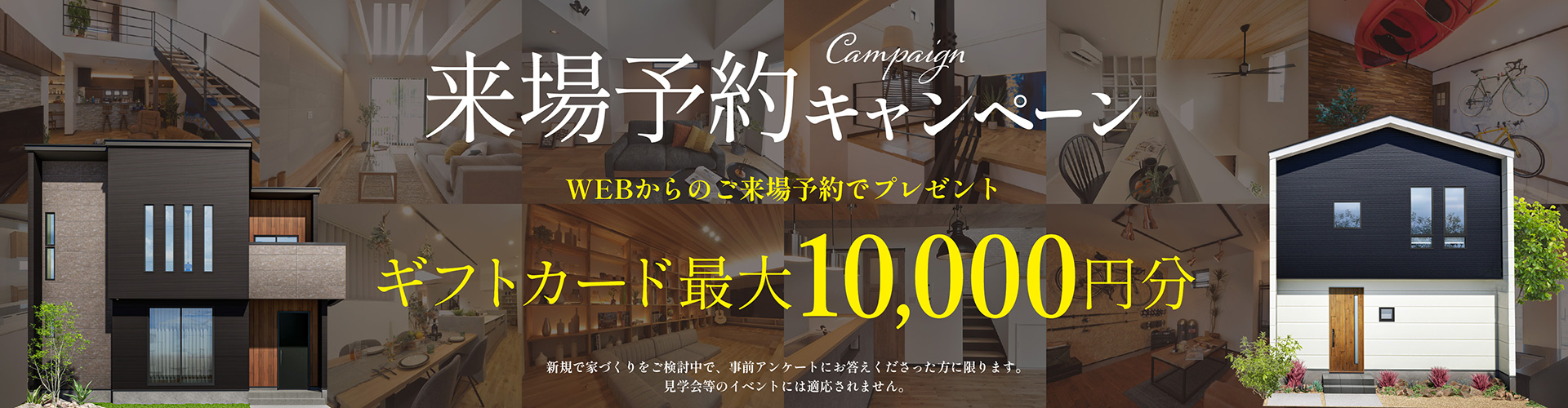 来場予約キャンペーン