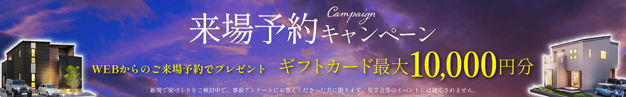 来場予約キャンペーン