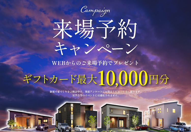 来場予約キャンペーン