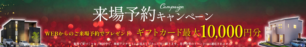 来場予約キャンペーン