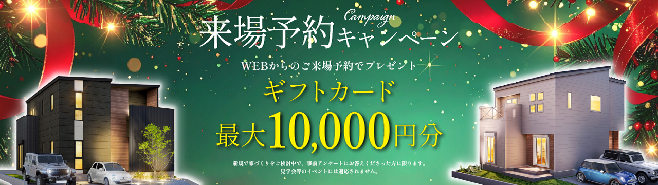 来場予約キャンペーン
