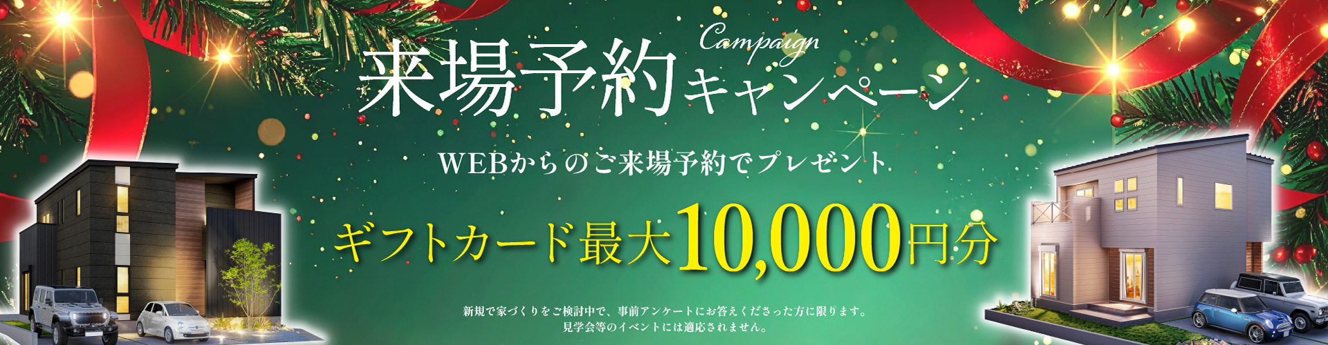 来場予約キャンペーン