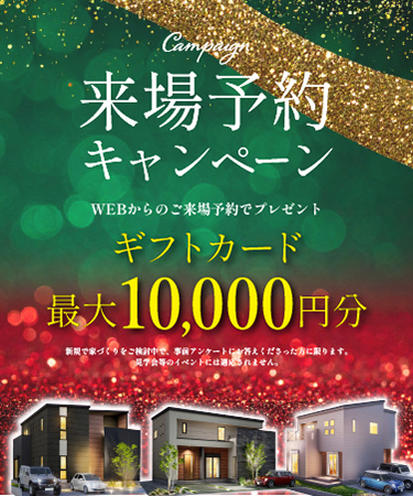 来場予約キャンペーン