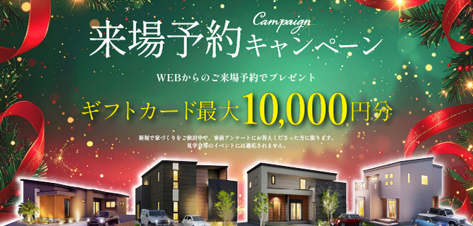 来場予約キャンペーン
