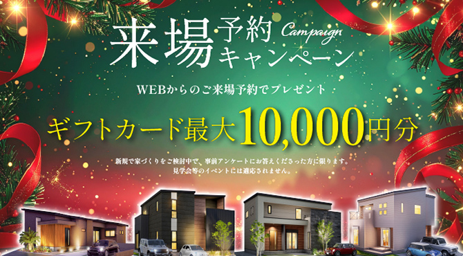 来場予約キャンペーン