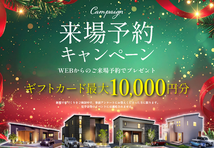 来場予約キャンペーン
