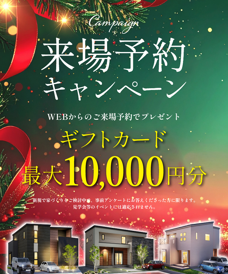 来場予約キャンペーン
