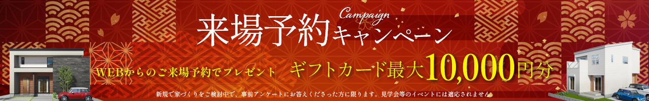 来場予約キャンペーン