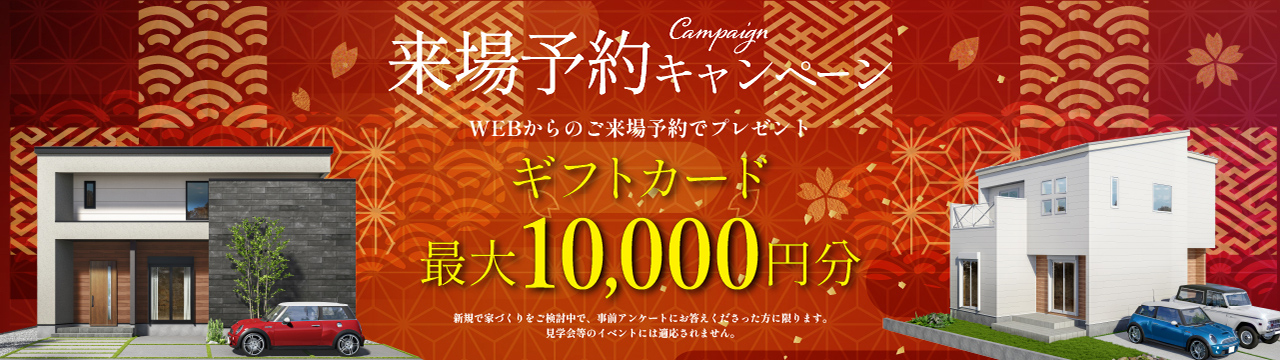 来場予約キャンペーン