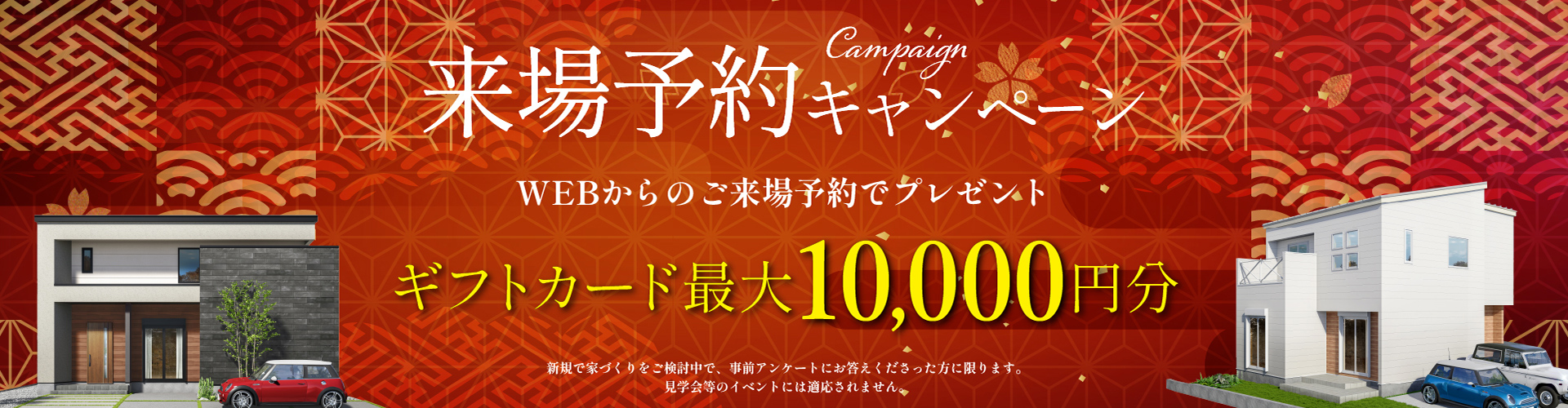 来場予約キャンペーン
