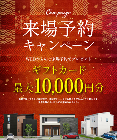 来場予約キャンペーン