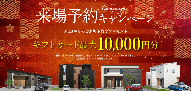 来場予約キャンペーン