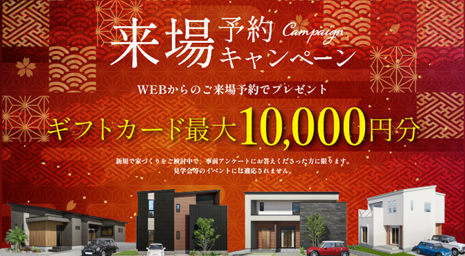 来場予約キャンペーン