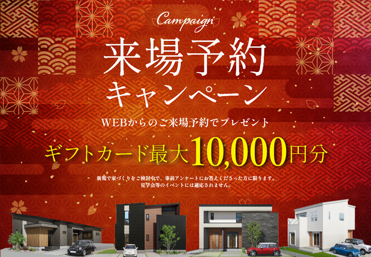 来場予約キャンペーン