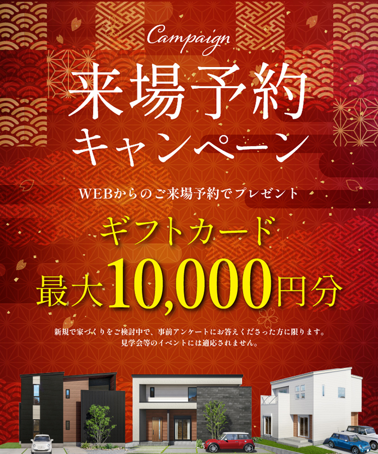来場予約キャンペーン