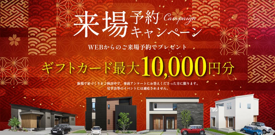 来場予約キャンペーン