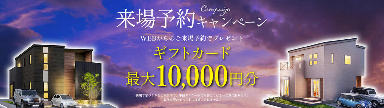 来場予約キャンペーン