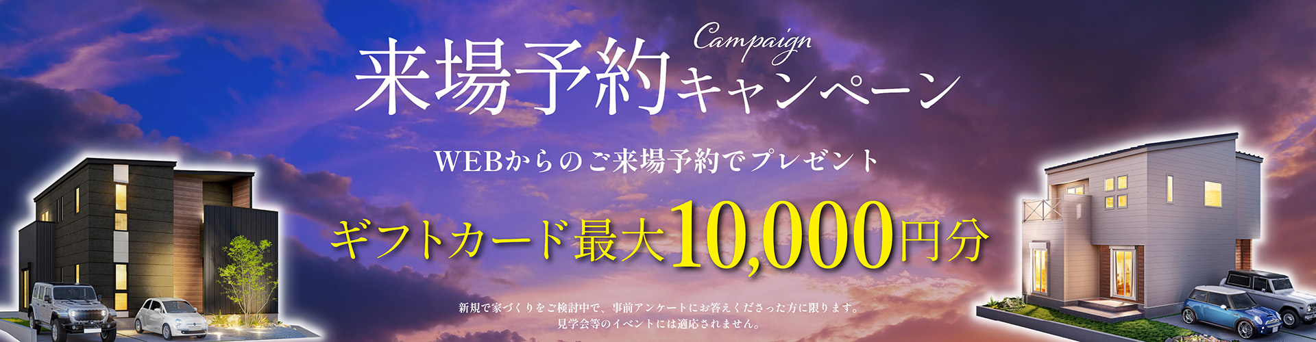 来場予約キャンペーン