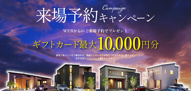 来場予約キャンペーン