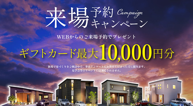 来場予約キャンペーン