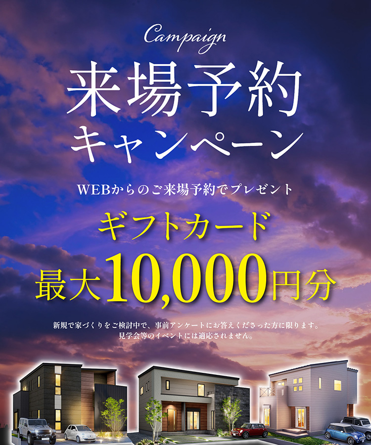 来場予約キャンペーン