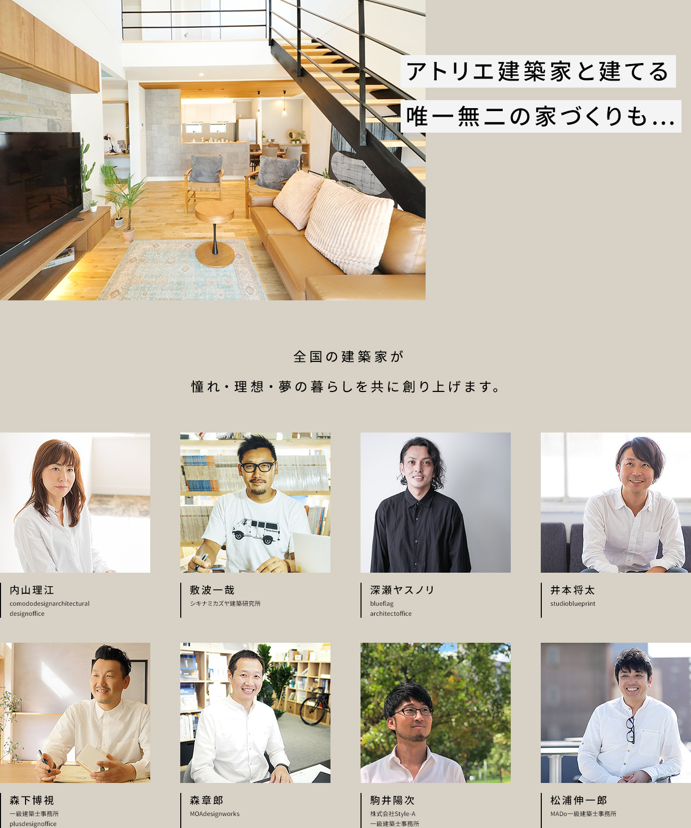 アトリエ建築家と建てる唯一無二の家づくりも… 全国の建築家が憧れ・理想・夢の暮らしを共に創り上げます。
