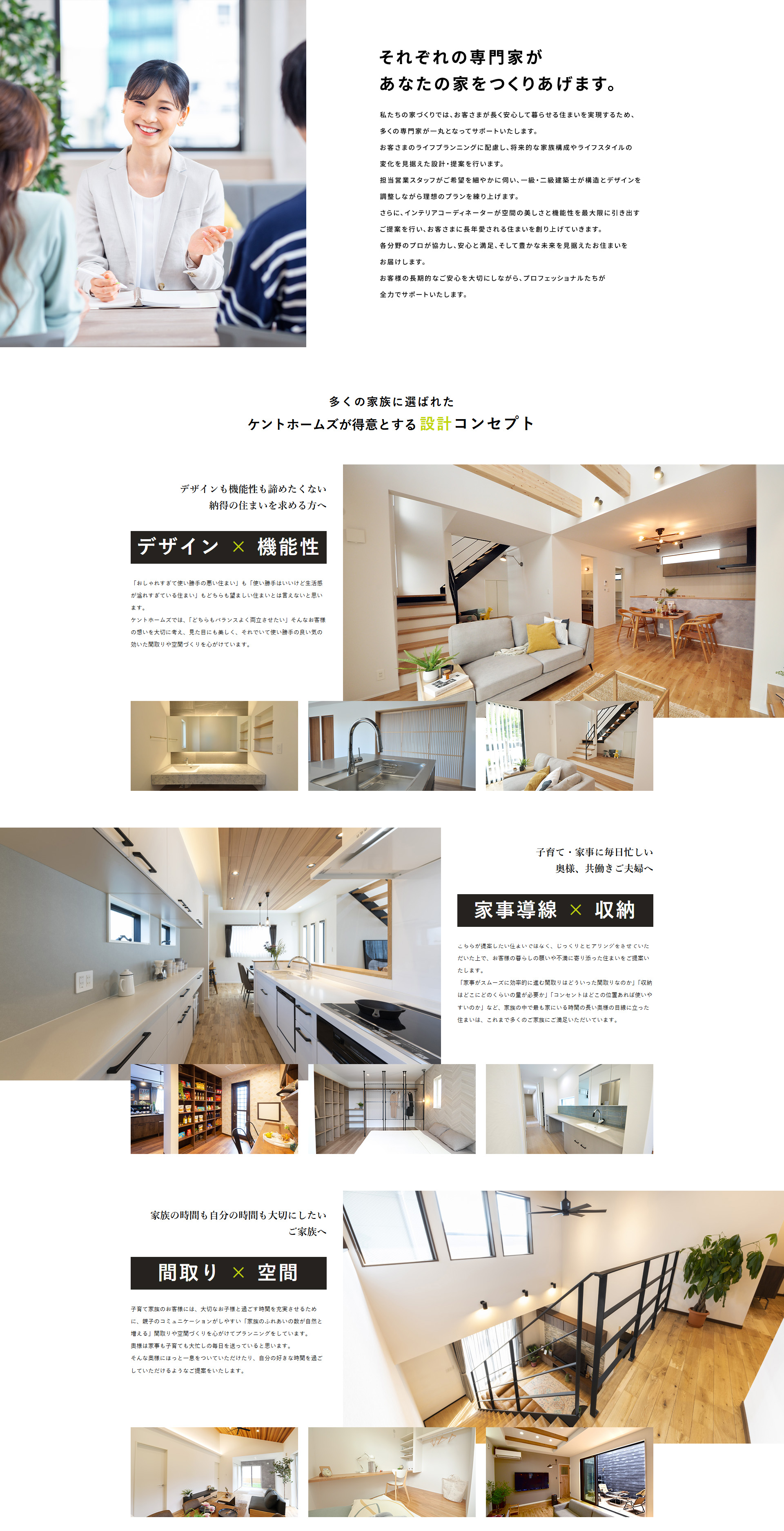 それぞれの専門家があなたの家をつくりあげます。 多くの家族に選ばれたケントホームズが得意とする設計コンセプト
