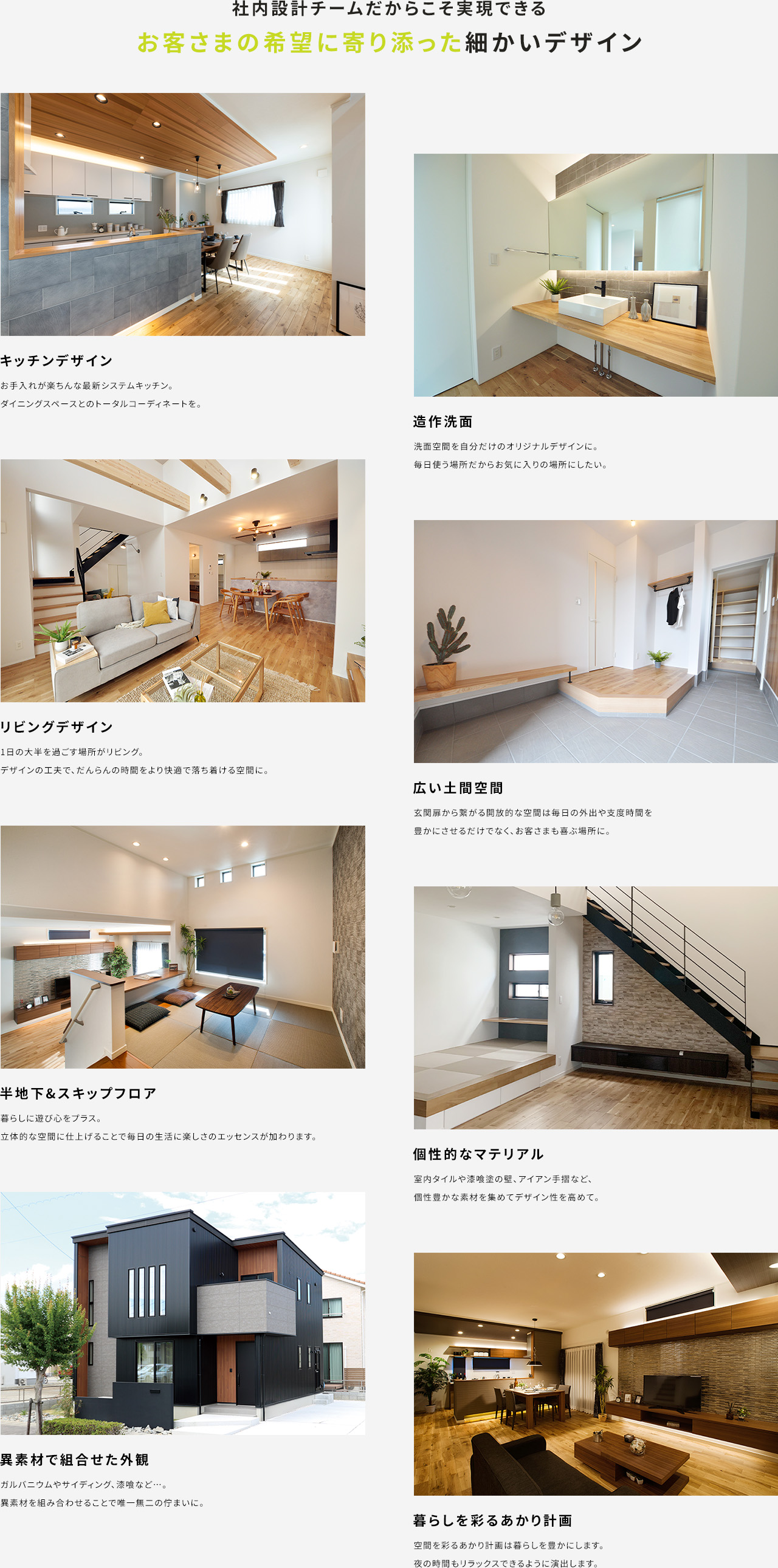 社内設計チームだからこそ実現できるお客さまの希望に寄り添った細かいデザイン